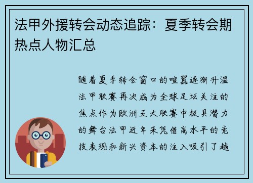 法甲外援转会动态追踪：夏季转会期热点人物汇总