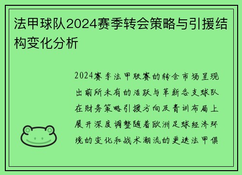 法甲球队2024赛季转会策略与引援结构变化分析