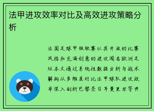 法甲进攻效率对比及高效进攻策略分析