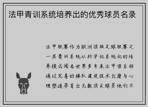 法甲青训系统培养出的优秀球员名录