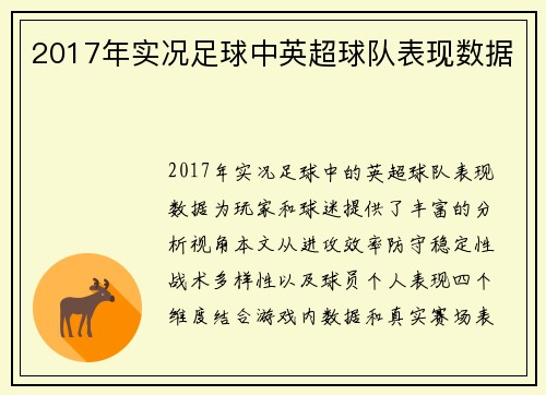 2017年实况足球中英超球队表现数据