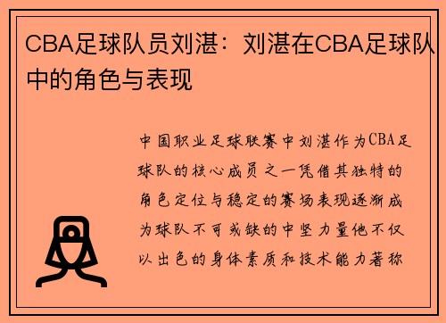 CBA足球队员刘湛：刘湛在CBA足球队中的角色与表现