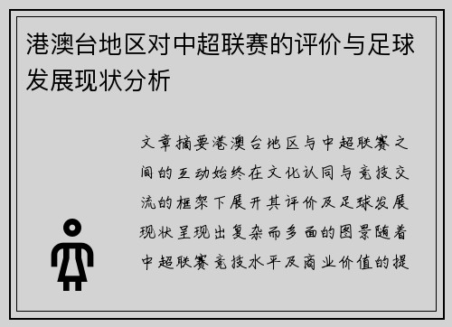 港澳台地区对中超联赛的评价与足球发展现状分析
