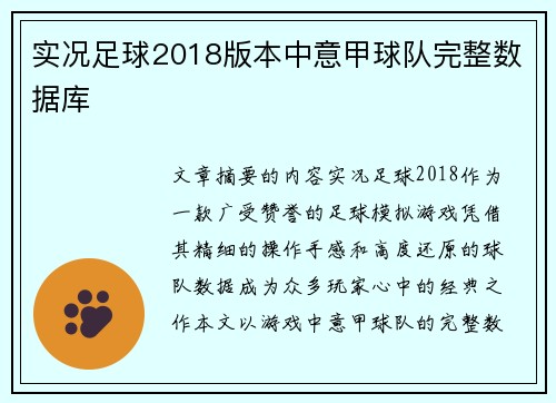 实况足球2018版本中意甲球队完整数据库