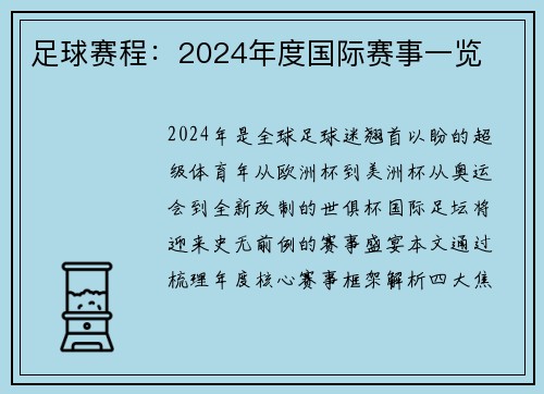 足球赛程：2024年度国际赛事一览