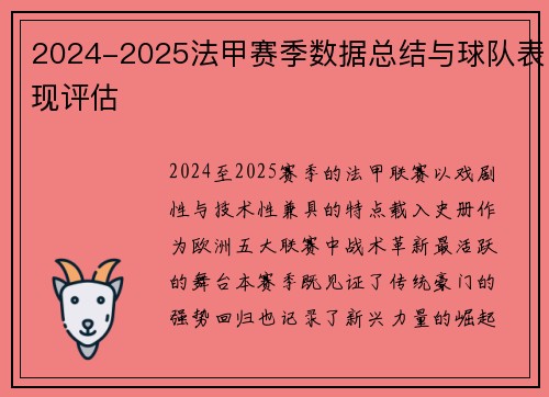 2024-2025法甲赛季数据总结与球队表现评估