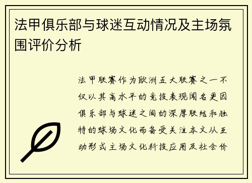 法甲俱乐部与球迷互动情况及主场氛围评价分析
