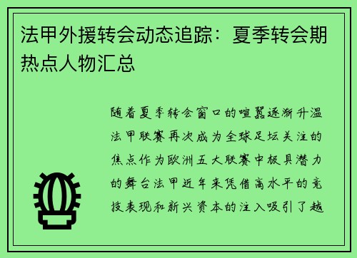 法甲外援转会动态追踪：夏季转会期热点人物汇总