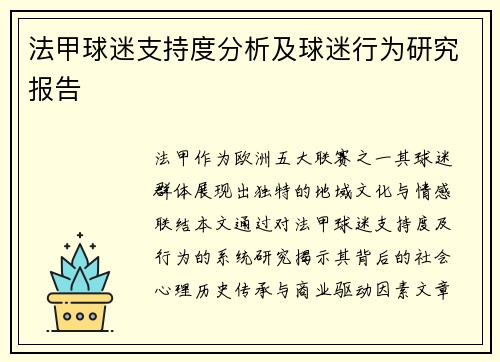 法甲球迷支持度分析及球迷行为研究报告