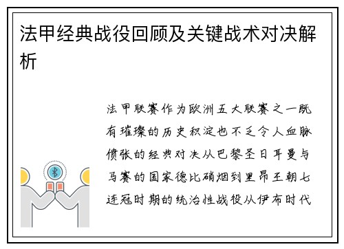法甲经典战役回顾及关键战术对决解析