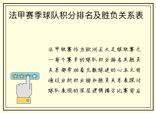 法甲赛季球队积分排名及胜负关系表