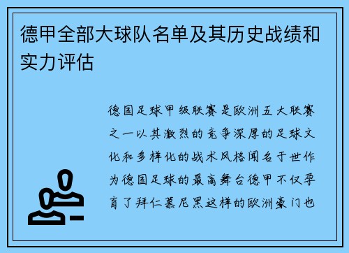 德甲全部大球队名单及其历史战绩和实力评估