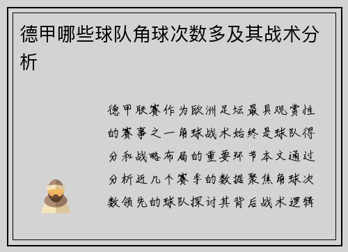 德甲哪些球队角球次数多及其战术分析