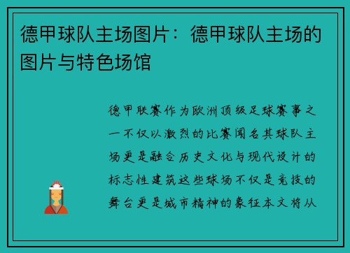 德甲球队主场图片：德甲球队主场的图片与特色场馆