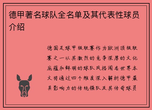 德甲著名球队全名单及其代表性球员介绍