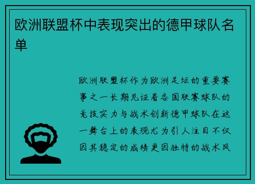 欧洲联盟杯中表现突出的德甲球队名单